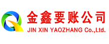 康平金鑫清债公司